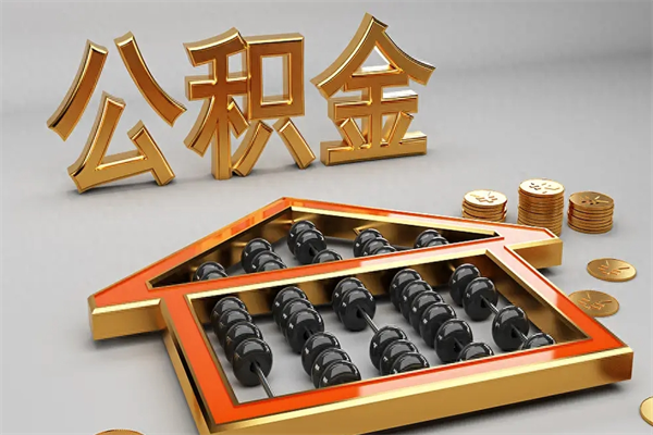 谷城5万公积金找中介能拿多少（五万住房公积金）