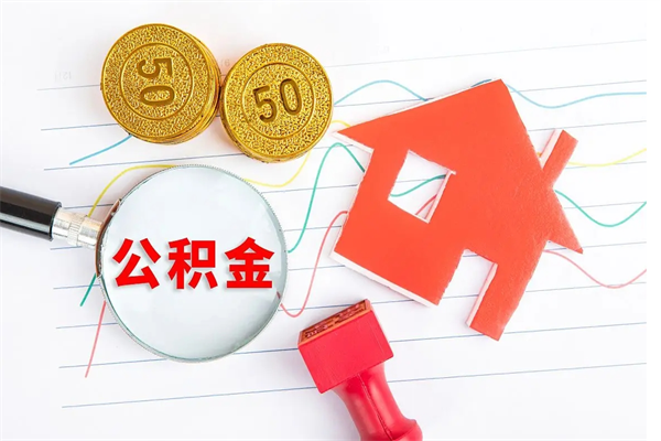 谷城公积金封存6个月后怎么提取（住房公积金封存6个月就能提取吗）