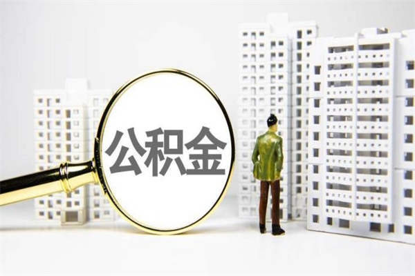 谷城离职不满6个月，怎样提取公积金（公积金离职未满6个月怎么提）