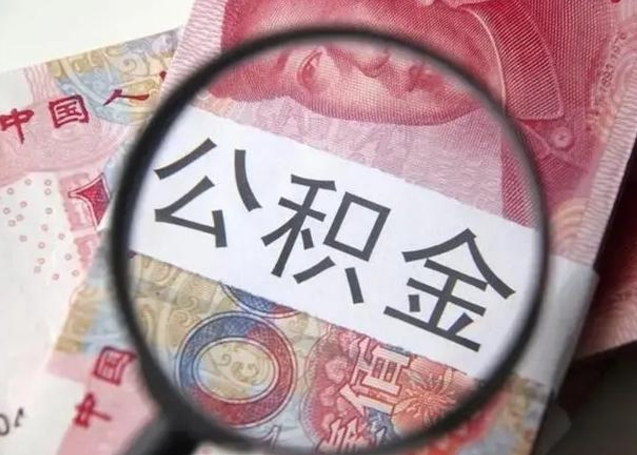 谷城公积金剩下500元怎么提取（公积金剩五百取不了）