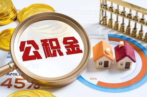 谷城公积金能直接取现金吗（公积金可以直接取现金吗）