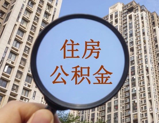 谷城第三套房如何提取公积金（第三套房公积金提取政策是怎样的）