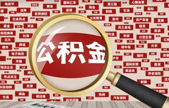 谷城住房公积金能提取吗（请问住房公积金可以取出来吗）